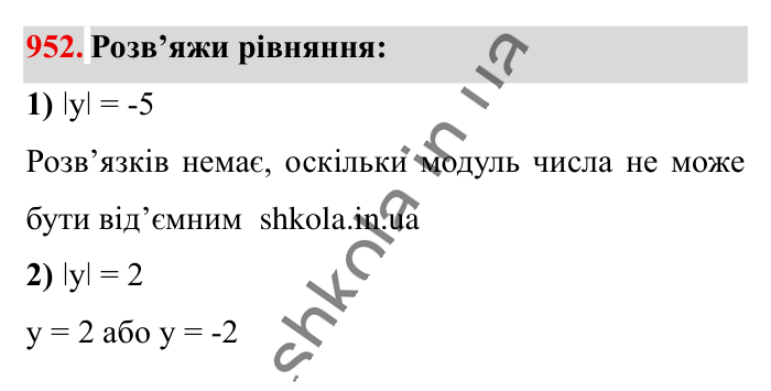 Відповідь до завдання 952 (с. 21) з математики для 6 класу (Істер, 2023), частина 2: § 29. Модуль числа