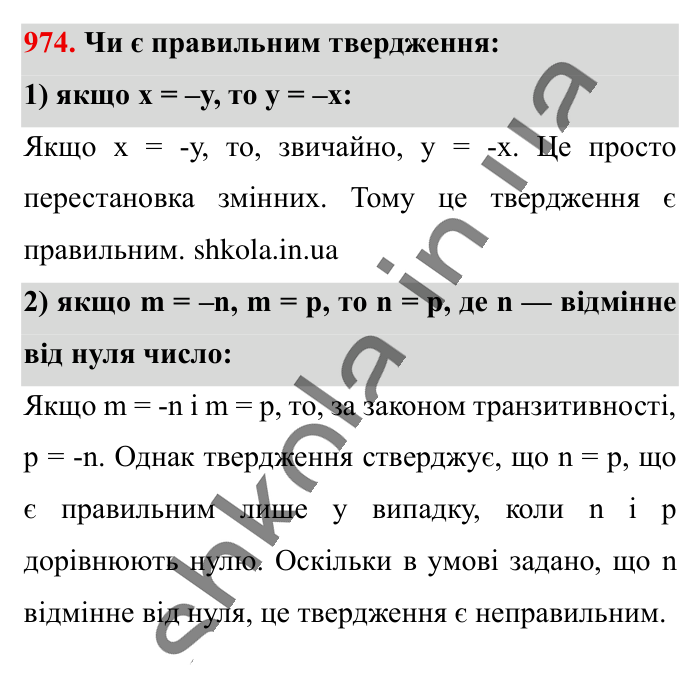 Відповідь до завдання 974 (с. 23) з математики для 6 класу (Істер, 2023), частина 2: § 29. Модуль числа