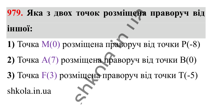 Відповідь до завдання 979 (с. 25) з математики для 6 класу (Істер, 2023), частина 2: § 30. Порівняння раціональних чисел