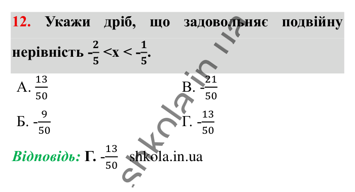 Відповідь до завдання 12 (с. 31) з математики для 6 класу (Істер, 2023), частина 2: Домашня самостійна робота № 6