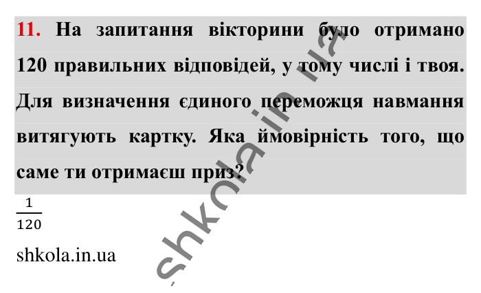 Відповідь до завдання 11 (с. 196) з математики для 6 класу (Істер, 2023), частина 2: Додаткові теми