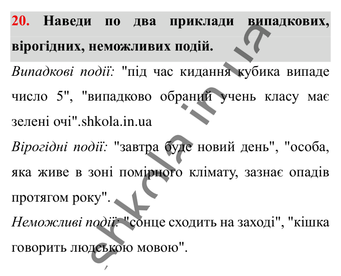 Відповідь до завдання 20 (с. 197) з математики для 6 класу (Істер, 2023), частина 2: Додаткові теми