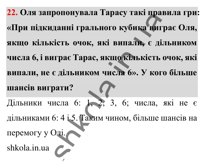 Відповідь до завдання 22 (с. 197) з математики для 6 класу (Істер, 2023), частина 2: Додаткові теми