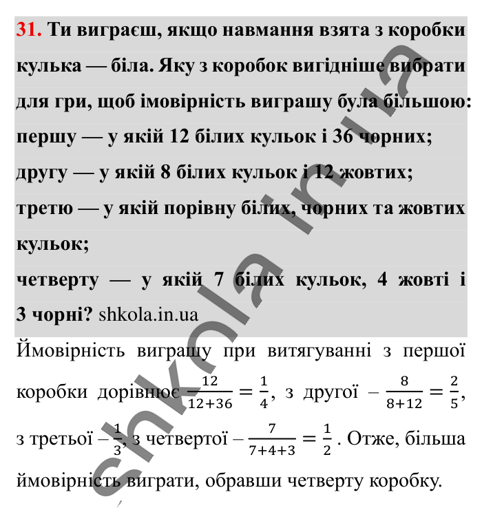 Відповідь до завдання 31 (с. 199) з математики для 6 класу (Істер, 2023), частина 2: Додаткові теми