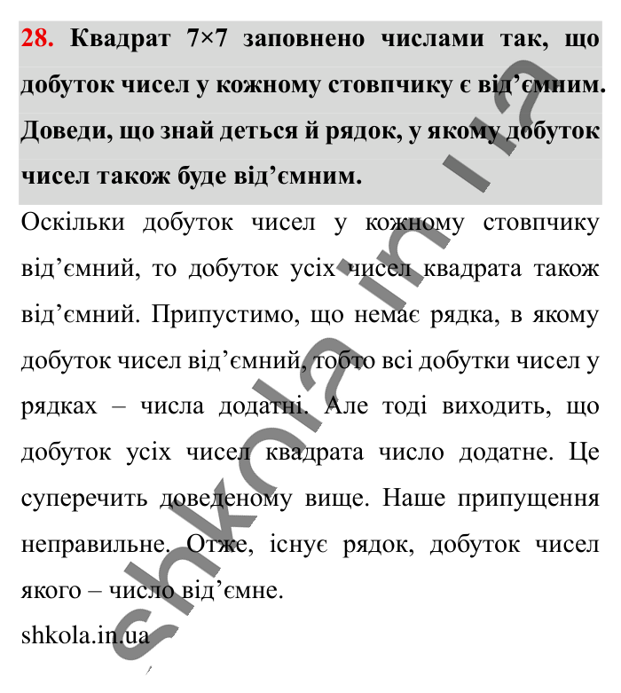 Відповідь до завдання 28 (с. 189) з математики для 6 класу (Істер, 2023), частина 2: Для найдопитливіших
