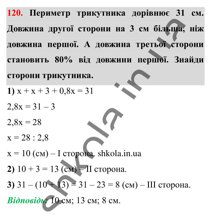Відповідь до вправи 120 (с. 180) з математики для 6 класу (Істер, 2023), частина 2: Вправи для повторення розділу 3