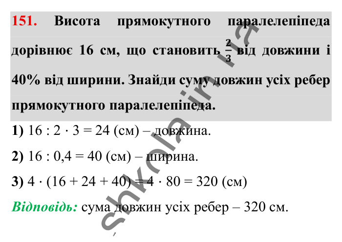 Відповідь до вправи 151 (с. 185) з математики для 6 класу (Істер, 2023), частина 2: Вправи для повторення розділу 3