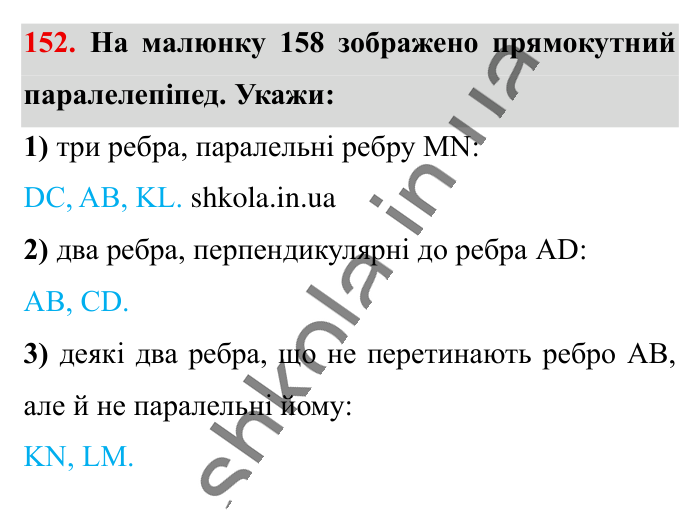 Відповідь до вправи 152 (с. 185) з математики для 6 класу (Істер, 2023), частина 2: Вправи для повторення розділу 3