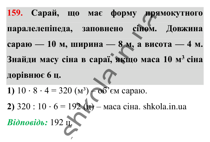 Відповідь до вправи 159 (с. 186) з математики для 6 класу (Істер, 2023), частина 2: Вправи для повторення розділу 3
