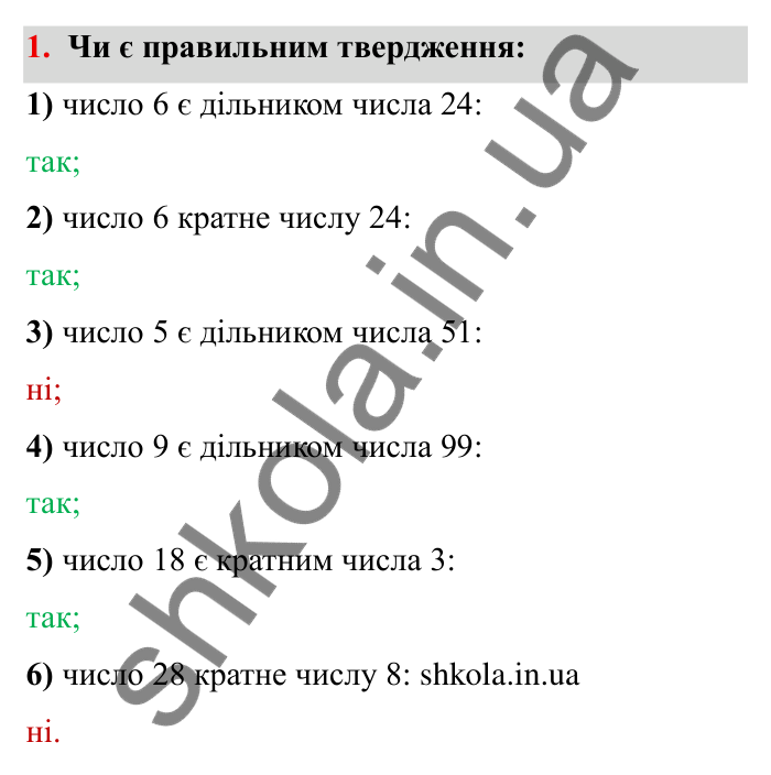 Відповідь до завдання 1 (с. 7) з математики для 6 класу (Мерзляк, 2023), частина 1: § 1. Подільність натуральних чисел. 1. Дільники і кратні