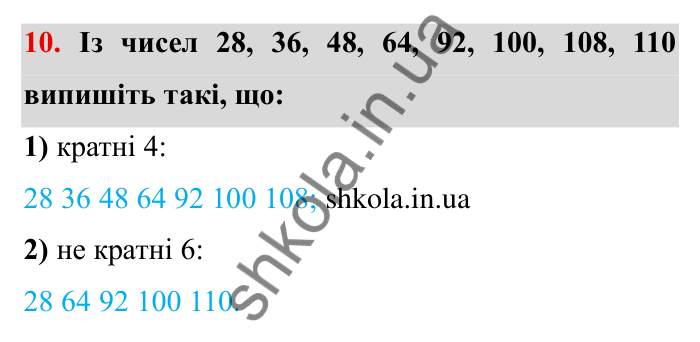 Відповідь до завдання 10 (с. 8) з математики для 6 класу (Мерзляк, 2023), частина 1: § 1. Подільність натуральних чисел. 1. Дільники і кратні