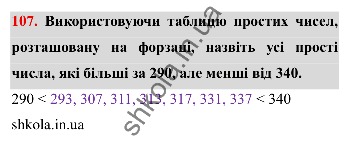 Відповідь до завдання 107 (с. 31) з математики для 6 класу (Мерзляк, 2023), частина 1: § 1. Подільність натуральних чисел. 4. Прості та складені числа