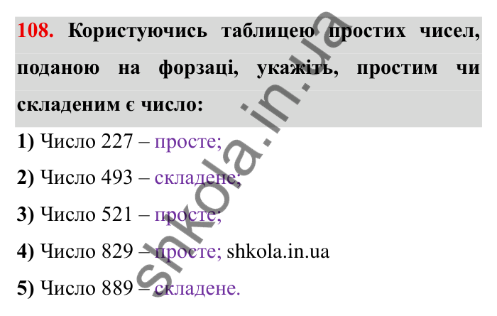 Відповідь до завдання 108 (с. 31) з математики для 6 класу (Мерзляк, 2023), частина 1: § 1. Подільність натуральних чисел. 4. Прості та складені числа