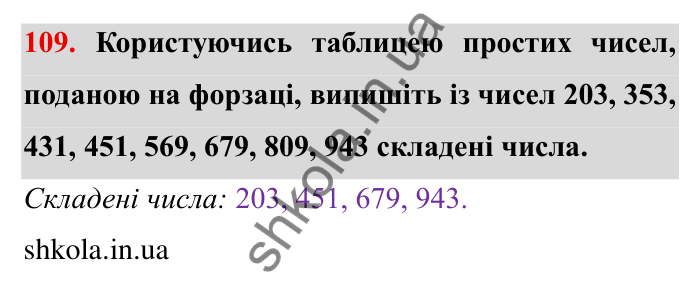 Відповідь до завдання 109 (с. 31) з математики для 6 класу (Мерзляк, 2023), частина 1: § 1. Подільність натуральних чисел. 4. Прості та складені числа