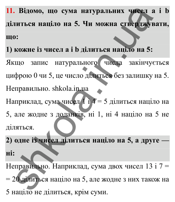 Відповідь до завдання 11 (с. 8) з математики для 6 класу (Мерзляк, 2023), частина 1: § 1. Подільність натуральних чисел. 1. Дільники і кратні