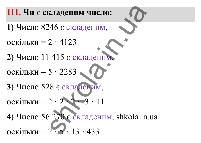 Відповідь до завдання 111 (с. 31) з математики для 6 класу (Мерзляк, 2023), частина 1: § 1. Подільність натуральних чисел. 4. Прості та складені числа