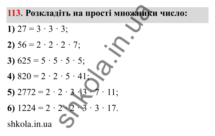 Відповідь до завдання 113 (с. 31) з математики для 6 класу (Мерзляк, 2023), частина 1: § 1. Подільність натуральних чисел. 4. Прості та складені числа