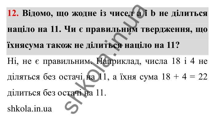 Відповідь до завдання 12 (с. 9) з математики для 6 класу (Мерзляк, 2023), частина 1: § 1. Подільність натуральних чисел. 1. Дільники і кратні