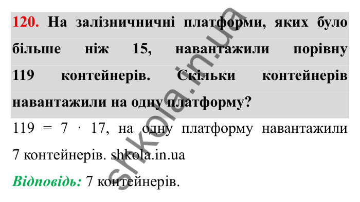 Відповідь до завдання 120 (с. 32) з математики для 6 класу (Мерзляк, 2023), частина 1: § 1. Подільність натуральних чисел. 4. Прості та складені числа