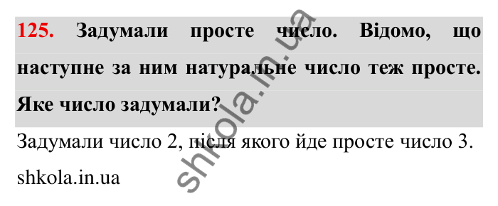 Відповідь до завдання 125 (с. 32) з математики для 6 класу (Мерзляк, 2023), частина 1: § 1. Подільність натуральних чисел. 4. Прості та складені числа