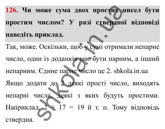 Відповідь до завдання 126 (с. 32) з математики для 6 класу (Мерзляк, 2023), частина 1: § 1. Подільність натуральних чисел. 4. Прості та складені числа