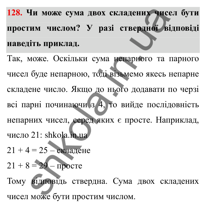 Відповідь до завдання 128 (с. 33) з математики для 6 класу (Мерзляк, 2023), частина 1: § 1. Подільність натуральних чисел. 4. Прості та складені числа