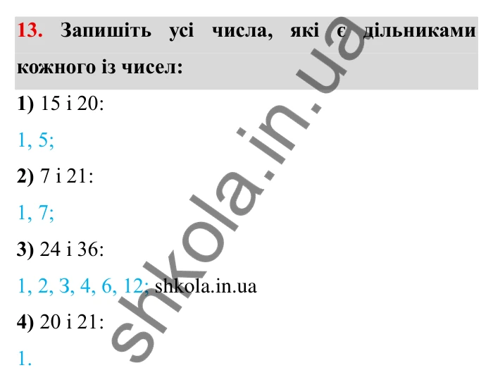 Відповідь до завдання 13 (с. 9) з математики для 6 класу (Мерзляк, 2023), частина 1: § 1. Подільність натуральних чисел. 1. Дільники і кратні