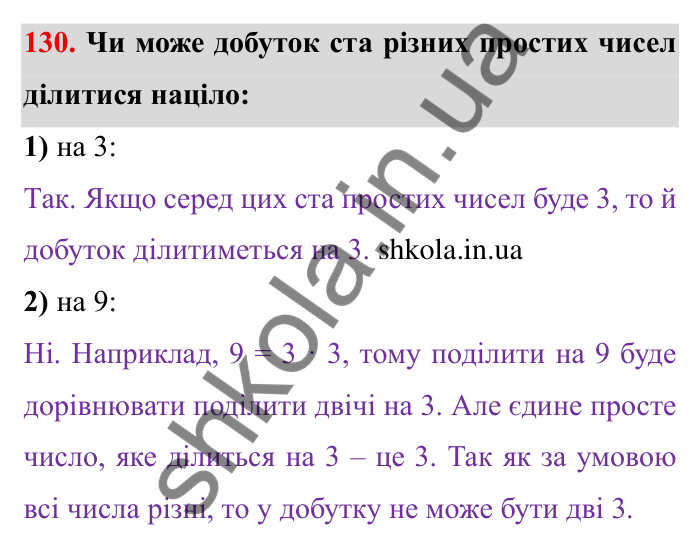 Відповідь до завдання 130 (с. 33) з математики для 6 класу (Мерзляк, 2023), частина 1: § 1. Подільність натуральних чисел. 4. Прості та складені числа