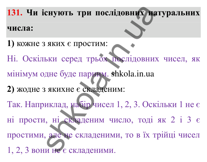 Відповідь до завдання 131 (с. 33) з математики для 6 класу (Мерзляк, 2023), частина 1: § 1. Подільність натуральних чисел. 4. Прості та складені числа