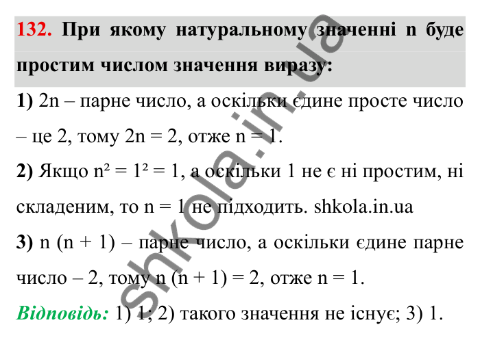 Відповідь до завдання 132 (с. 33) з математики для 6 класу (Мерзляк, 2023), частина 1: § 1. Подільність натуральних чисел. 4. Прості та складені числа