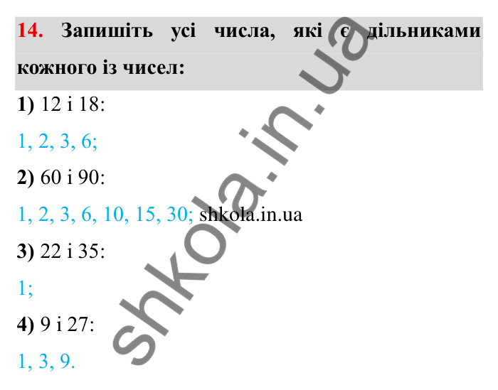 Відповідь до завдання 14 (с. 9) з математики для 6 класу (Мерзляк, 2023), частина 1: § 1. Подільність натуральних чисел. 1. Дільники і кратні