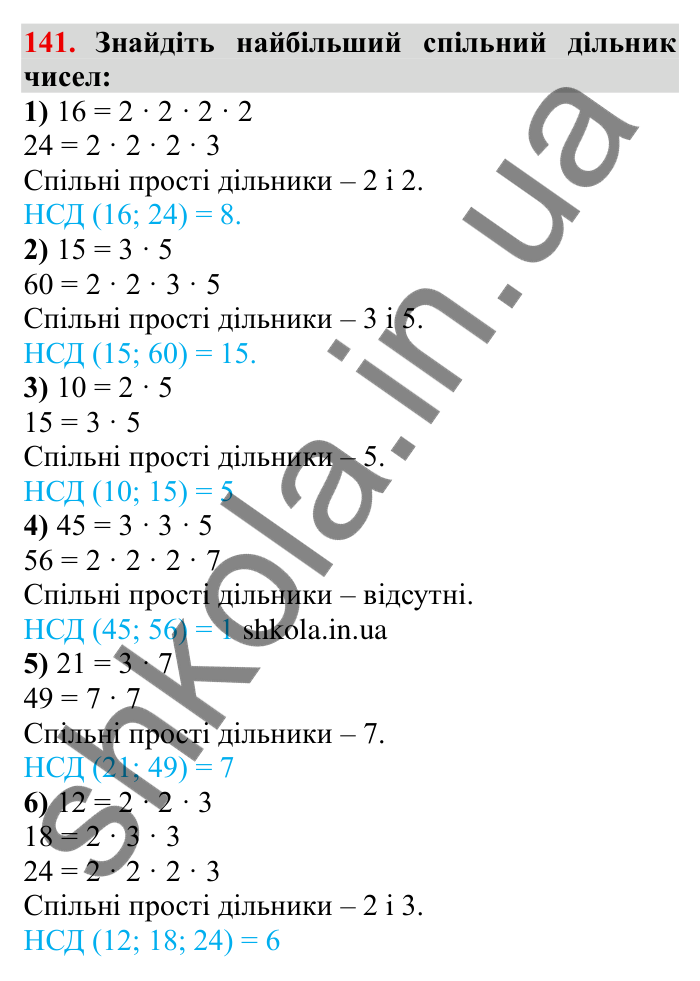 Відповідь до завдання 141 (с. 41) з математики для 6 класу (Мерзляк, 2023), частина 1: § 1. Подільність натуральних чисел. 5. Найбільший спільний дільник