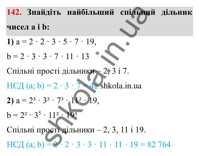 Відповідь до завдання 142 (с. 41) з математики для 6 класу (Мерзляк, 2023), частина 1: § 1. Подільність натуральних чисел. 5. Найбільший спільний дільник