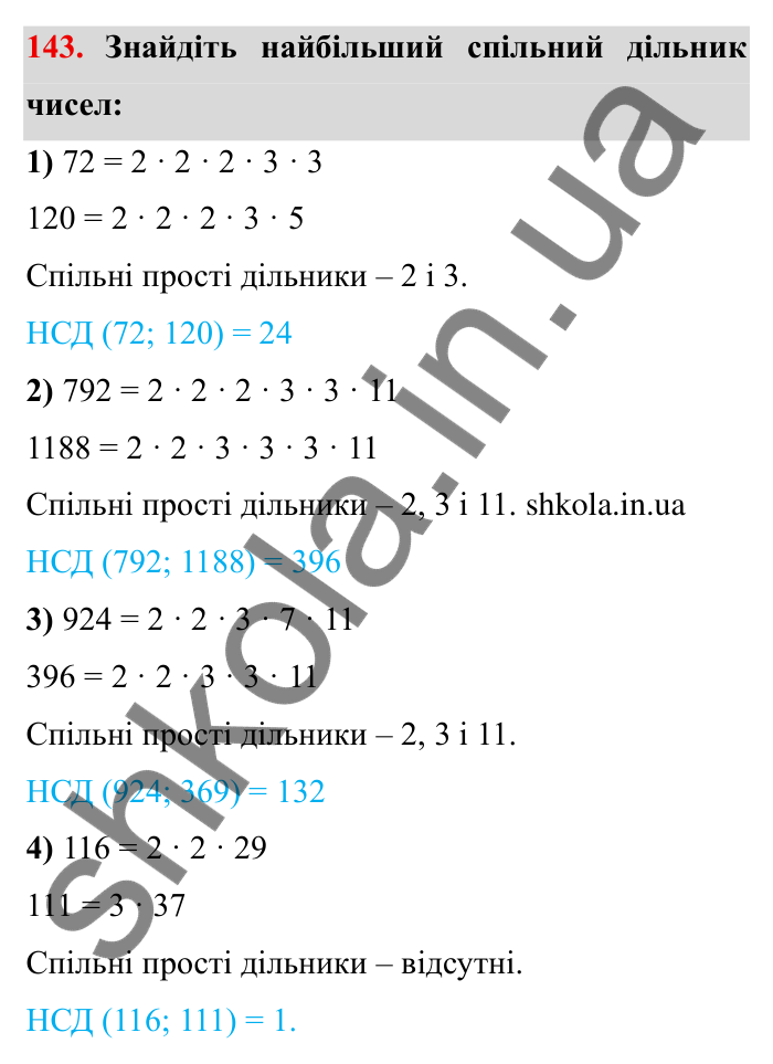 Відповідь до завдання 143 (с. 41) з математики для 6 класу (Мерзляк, 2023), частина 1: § 1. Подільність натуральних чисел. 5. Найбільший спільний дільник