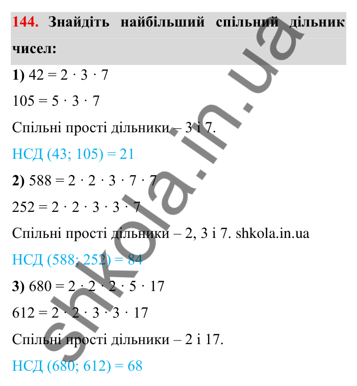 Відповідь до завдання 144 (с. 41) з математики для 6 класу (Мерзляк, 2023), частина 1: § 1. Подільність натуральних чисел. 5. Найбільший спільний дільник