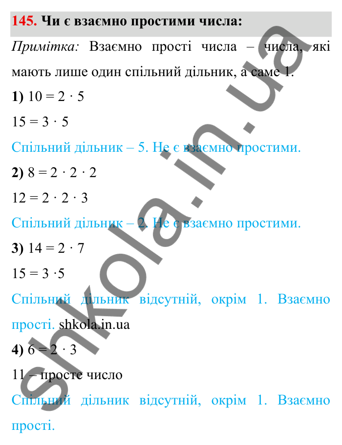 Відповідь до завдання 145 (с. 42) з математики для 6 класу (Мерзляк, 2023), частина 1: § 1. Подільність натуральних чисел. 5. Найбільший спільний дільник