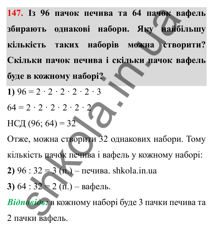 Відповідь до завдання 147 (с. 42) з математики для 6 класу (Мерзляк, 2023), частина 1: § 1. Подільність натуральних чисел. 5. Найбільший спільний дільник