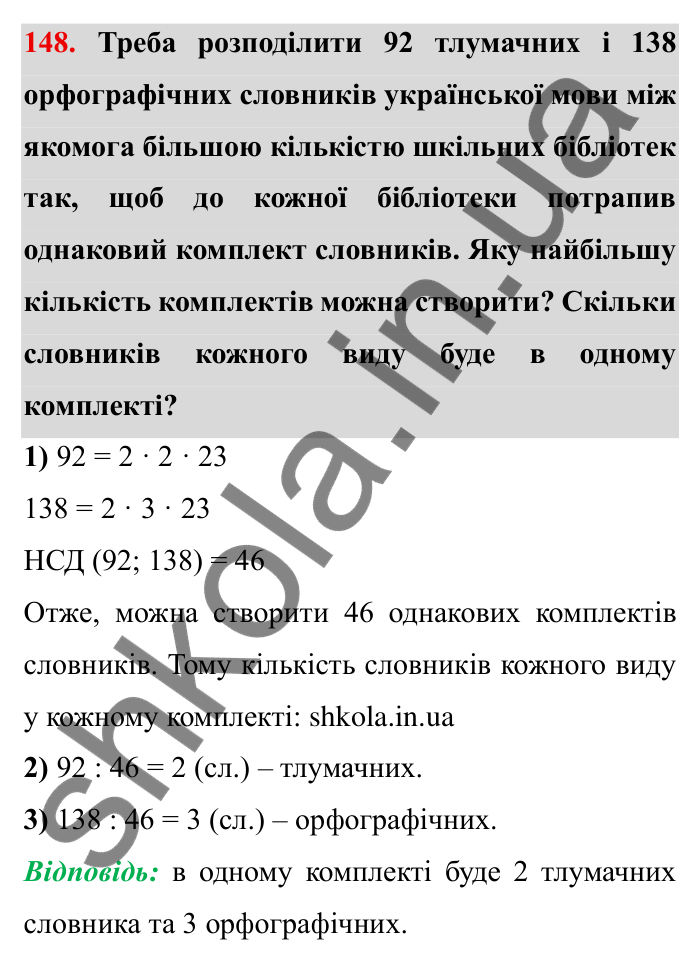 Відповідь до завдання 148 (с. 42) з математики для 6 класу (Мерзляк, 2023), частина 1: § 1. Подільність натуральних чисел. 5. Найбільший спільний дільник
