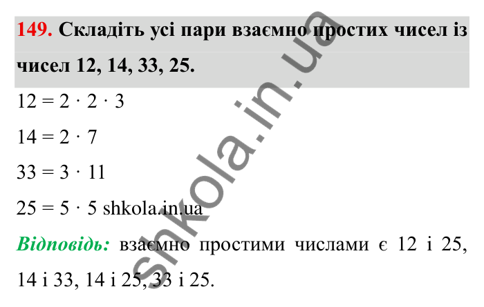 Відповідь до завдання 149 (с. 42) з математики для 6 класу (Мерзляк, 2023), частина 1: § 1. Подільність натуральних чисел. 5. Найбільший спільний дільник