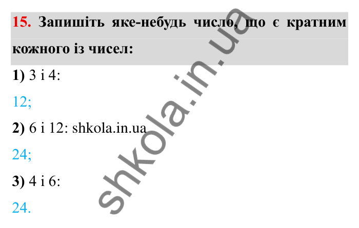 Відповідь до завдання 15 (с. 9) з математики для 6 класу (Мерзляк, 2023), частина 1: § 1. Подільність натуральних чисел. 1. Дільники і кратні