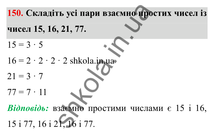 Відповідь до завдання 150 (с. 42) з математики для 6 класу (Мерзляк, 2023), частина 1: § 1. Подільність натуральних чисел. 5. Найбільший спільний дільник