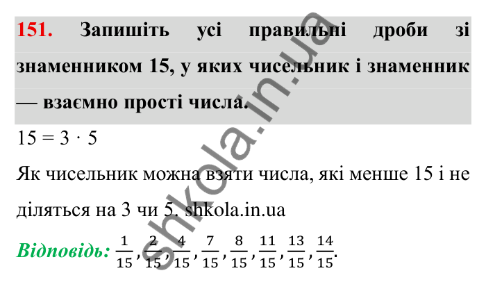 Відповідь до завдання 151 (с. 42) з математики для 6 класу (Мерзляк, 2023), частина 1: § 1. Подільність натуральних чисел. 5. Найбільший спільний дільник