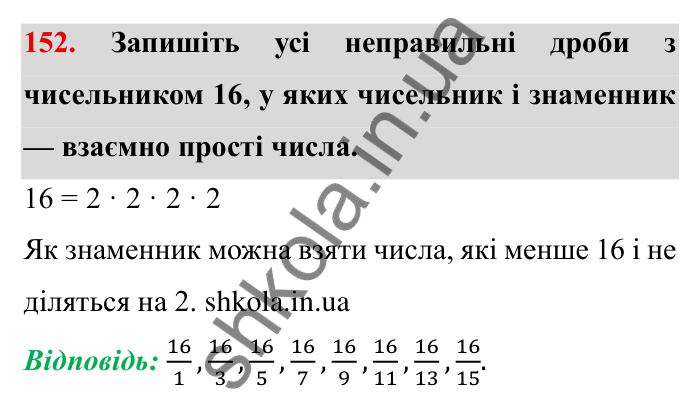 Відповідь до завдання 152 (с. 43) з математики для 6 класу (Мерзляк, 2023), частина 1: § 1. Подільність натуральних чисел. 5. Найбільший спільний дільник