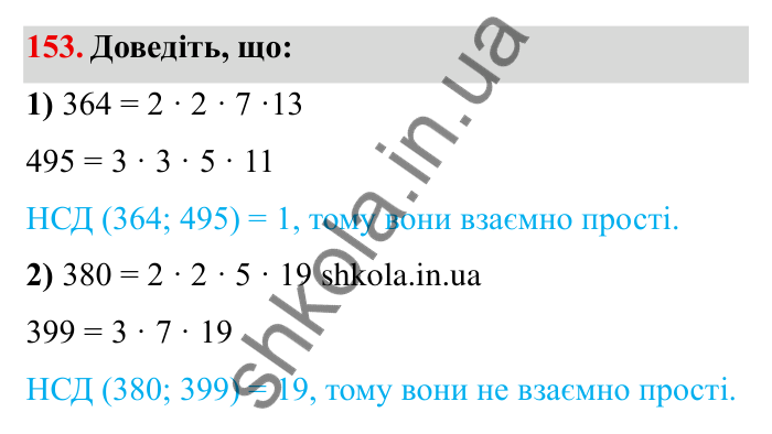 Відповідь до завдання 153 (с. 43) з математики для 6 класу (Мерзляк, 2023), частина 1: § 1. Подільність натуральних чисел. 5. Найбільший спільний дільник