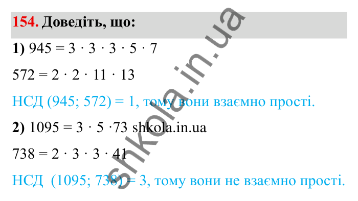 Відповідь до завдання 154 (с. 43) з математики для 6 класу (Мерзляк, 2023), частина 1: § 1. Подільність натуральних чисел. 5. Найбільший спільний дільник