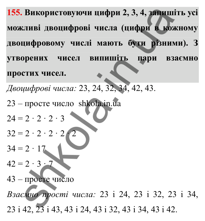 Відповідь до завдання 155 (с. 43) з математики для 6 класу (Мерзляк, 2023), частина 1: § 1. Подільність натуральних чисел. 5. Найбільший спільний дільник