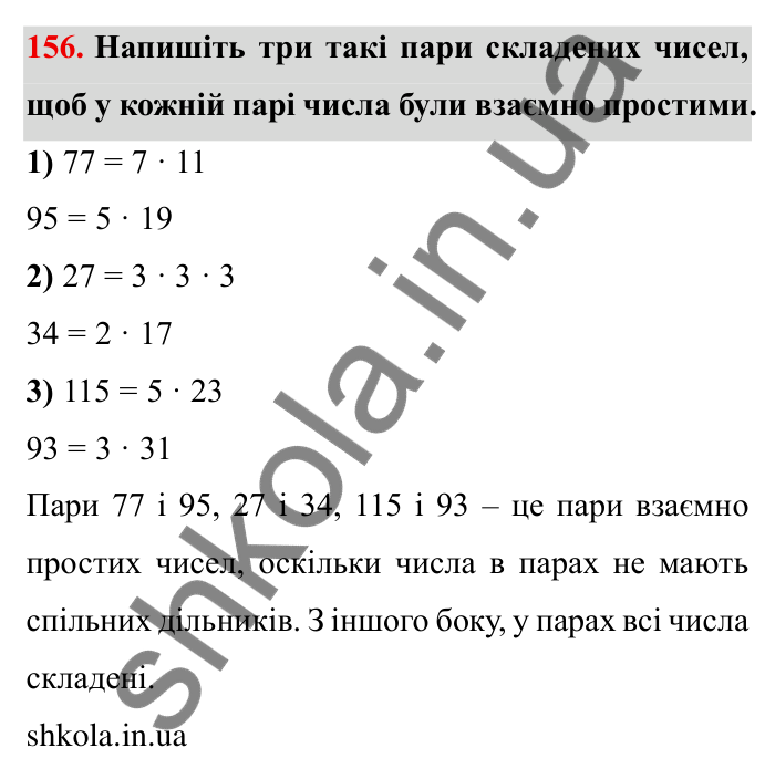 Відповідь до завдання 156 (с. 43) з математики для 6 класу (Мерзляк, 2023), частина 1: § 1. Подільність натуральних чисел. 5. Найбільший спільний дільник