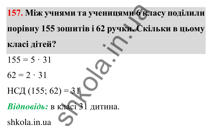 Відповідь до завдання 157 (с. 43) з математики для 6 класу (Мерзляк, 2023), частина 1: § 1. Подільність натуральних чисел. 5. Найбільший спільний дільник
