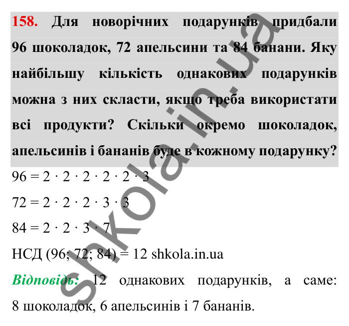 Відповідь до завдання 158 (с. 43) з математики для 6 класу (Мерзляк, 2023), частина 1: § 1. Подільність натуральних чисел. 5. Найбільший спільний дільник
