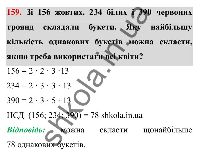 Відповідь до завдання 159 (с. 43) з математики для 6 класу (Мерзляк, 2023), частина 1: § 1. Подільність натуральних чисел. 5. Найбільший спільний дільник